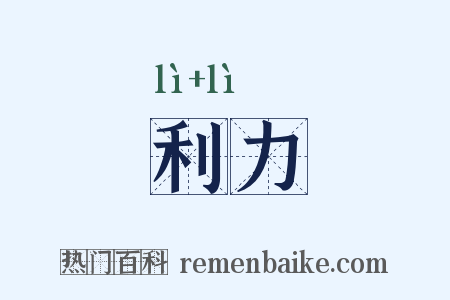 利力是什么意思的图片